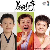 恵比寿ガーデンプレイスPRESENTS 第31回 YEBISU亭