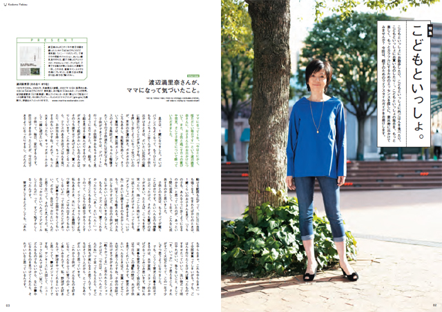 渡辺満里奈さんが、ママになって気づいたこと。 クリックで拡大