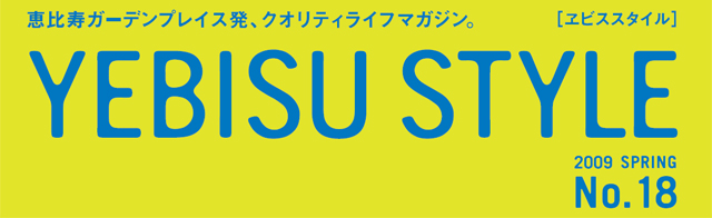 『YEBISU STYLE No. 18』特集：こどもといっしょ。