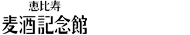 恵比寿麦酒記念館