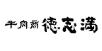 近江牛専門店　徳志満