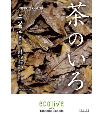 「お茶染めタオル」はじめました