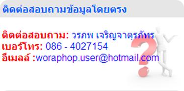 ติดต่อสอบถาม ติดต่อสอบถาม