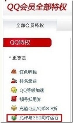 QQ会员特权——允许运行360
