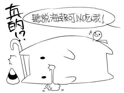 海報不能吃