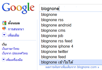 Blognone เข้าไม่ได้ on Google Suggestion