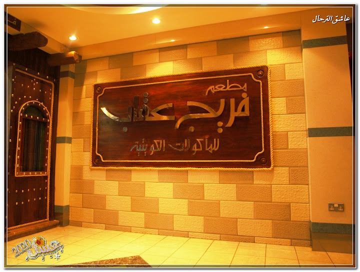 مجابيس ومعابيج بس سم بسم الله وعليكم بالعافية 