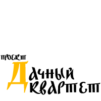 «Дачный квартет».