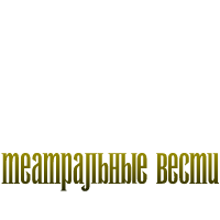 «Театральные вести».