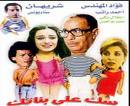 سك على بناتك