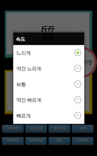 How to get 스피드 상용한자 외우기 - 20분동안 1800단어 patch 1.4 apk for laptop