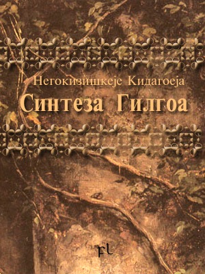 [Sinteza Gilgoa Cover[5].jpg]