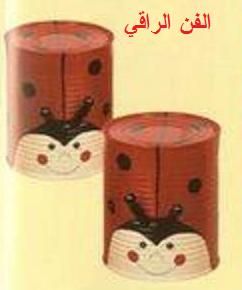 تلوين العلب المعدنية اعمال فنية للطلاب اشغال يدوية