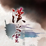 軒轅劍外傳 漢之雲