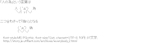 [AA]「人の為」という言葉は・・・二つ合わさって「偽り」となる