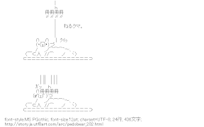 [AA]ねるクマ