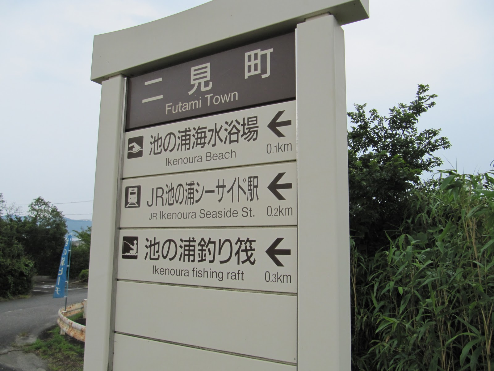 池の浦シーサイド駅 Local Station