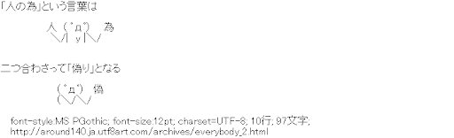 [AA]「人の為」という言葉は・・・二つ合わさって「偽り」となる