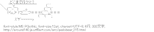[AA]どこまで行クマ？