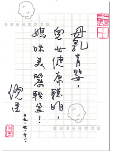 Breast is Best! 母乳最好心聲留言名人篇 / 倪匡先生