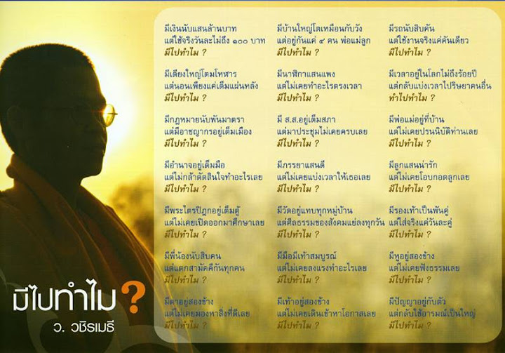 มีไปทำไม โดย ว.วชิระเมธี