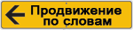 Продвижение по словам