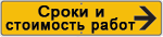 Сроки и стоимость работ