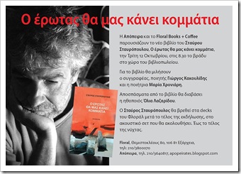 Ο έρωτας θα μας κάνει κομμάτια στο Floral – Books+Coffee