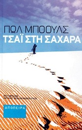 Τσάι στη Σαχάρα