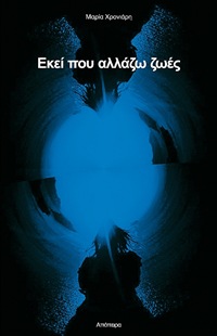 Μαρία Χρονιάρη • Εκεί που αλλάζω ζωές