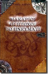 Γιάννης Καραντώνης • Μακάριοι οι πτωχοί τω πνεύματι