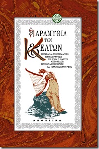 celts Joseph Jacobs • Παραμύθια των Κελτών