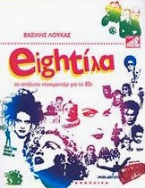 σίλης Λούκας - Eightίλα - Το απόλυτο ντοκιμαντέρ για τα 80s σίλης Λούκας - Eightίλα - Το απόλυτο ντοκιμαντέρ για τα 80s