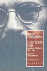 Άλλεν Γκίνσμπεργκ • Πλουτώνια ωδή Άλλεν Γκίνσμπεργκ • Πλουτώνια ωδή