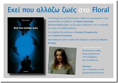 proskl sm Εκεί που αλλάζω ζωές στο Floral