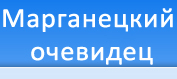 Марганецкий очевидец ищет спонсора