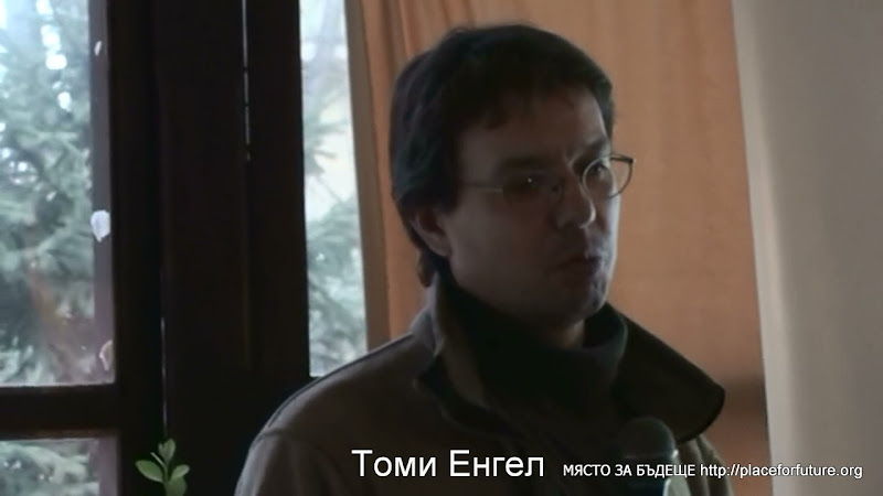 Томи Енгел Срещата бе организирана от Сдружение за енергийна култура и Място за бъдеще