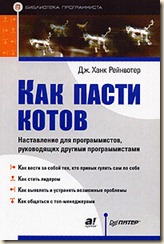 Как пасти котов