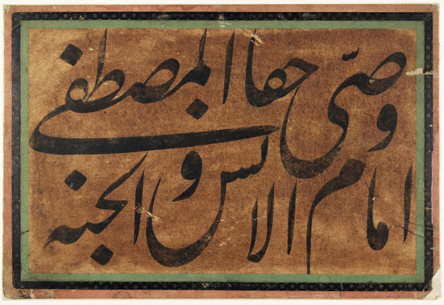 This calligraphic panel is written in black nasta'liq on a brown surface and framed by two borders in plain green and blue decorated with gold stars. The inscription provides an invocation of 'Ali through his many epithets.