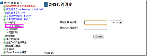 DNS 代管設定 Hinet 中華電信 網域註冊