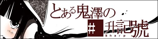 とある鬼澤の#升記號