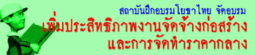 สถาบันฝึกอบรมโยธาไทยจัดอบรมเพิ่มประสิทธิภาพงานจัดจ้างและการจัดทำราคากลางงานก่อสร้าง"
