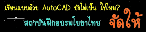 สถาบันฝึกอบรมโยธาไทยจัดอบรมการเขียนแบบด้วย