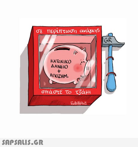 σε Περίπτωση avazknS GR KATOX 1 KO ΔΑΝΕΙΟ ΑΠΟΖΗΜ. σπάστε το τ3άμι 