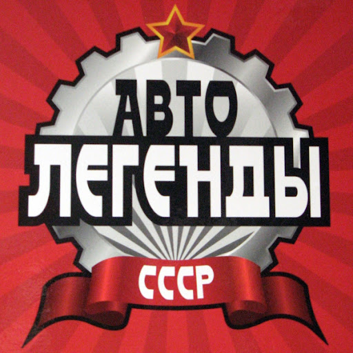 Автолегенды СССР