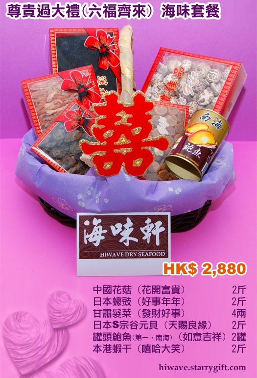 尊貴過大禮 (六福齊來)