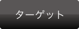 ターゲット