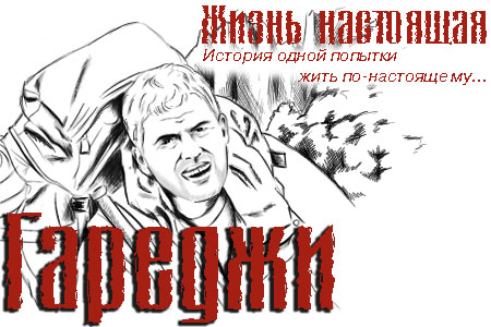 Блог Гарежди. Жизнь настоящая.