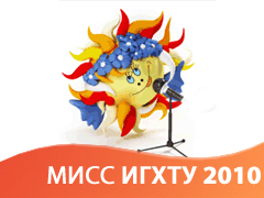 Конкурс "Мисс ИГХТУ - 2010" Конкурс "Мисс ИГХТУ - 2010"