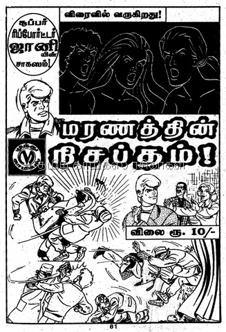 [Muthu Comics Issue No 312 Dated Aug 2009 Mandrake Nizhal Edhu- Nijam Edhu Coming Soon Ad[2].jpg]